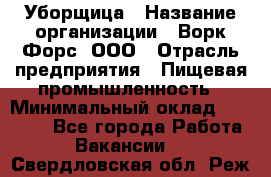 Уборщица › Название организации ­ Ворк Форс, ООО › Отрасль предприятия ­ Пищевая промышленность › Минимальный оклад ­ 28 000 - Все города Работа » Вакансии   . Свердловская обл.,Реж г.